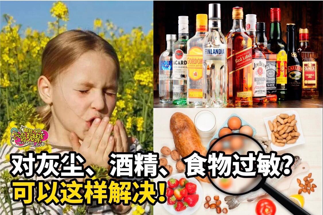 @tag你身边会 #过敏 的朋友吧
 【对灰尘、酒精、食物过敏】可以这样解决！
 常见的过敏原包括：花粉、吸入…
