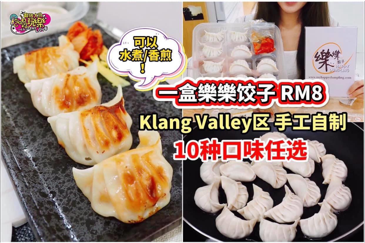 一盒饺子只需 #RM8 而已 10种口味任选
 【Klang Valley区纯手工自制#樂樂餃子 提供Deli…