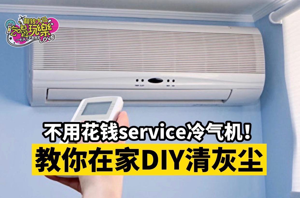 不用花钱service冷气机啦
 【教你用 #fan_mode 清灰尘 ！】
 只需3⃣个步骤
…