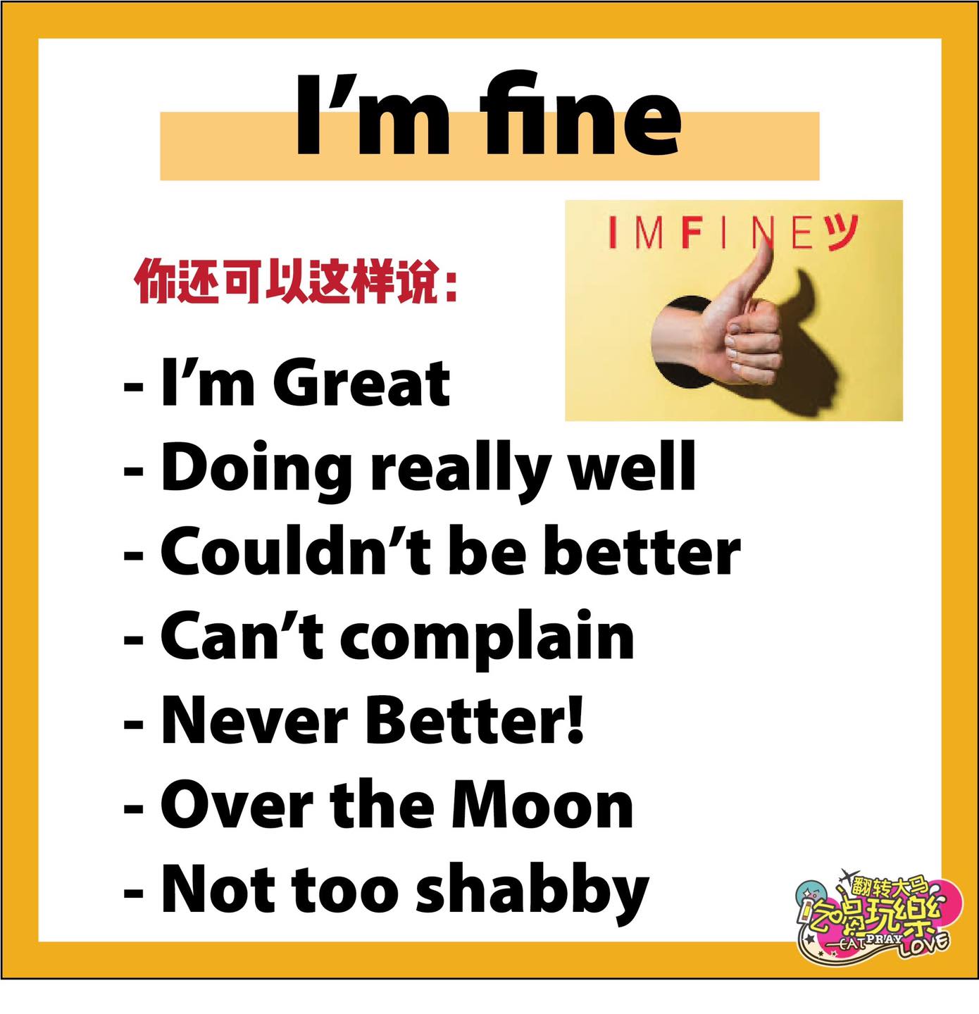 別只傻傻說I’m fine 、I’m sorry 啦
 其实这些 #常用词句 ，还有许多别的说法！
 【教你1…