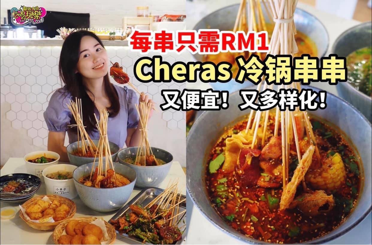 什么每串只需 #RM1 而已
 【Cheras便宜又多样化 #冷锅串串 就在 #Pistachiocafe！】…
