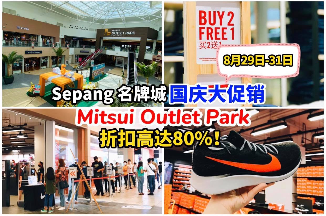 【KLIA #Sepang名牌城 Mitsui Outlet Park  #国庆大促销 来啦！】
 8月29日…