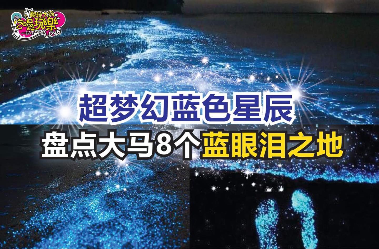 超梦幻蓝色星辰
 【盘点大马8⃣个观看 #蓝眼泪 之地！】
 原来马来西亚也能看到蓝眼泪哒！在夜…