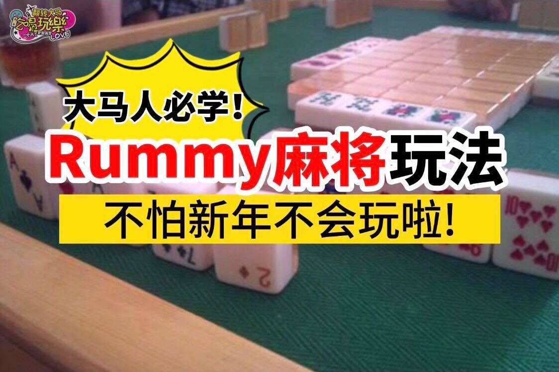 【#Rummy麻将 玩法】不用怕新年不会玩啦
 Rummy是逢年過节必玩的一款游戏，而且是大马独有的麻将玩法！…