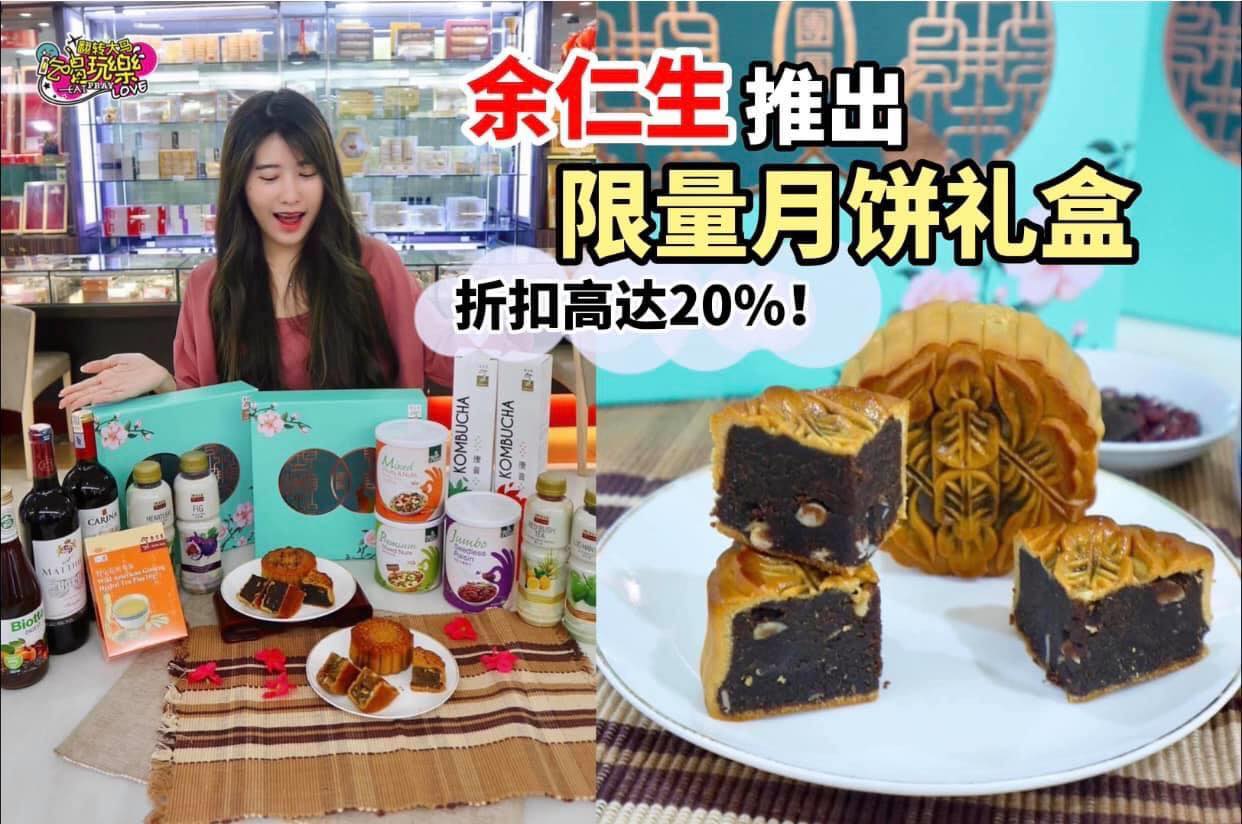 【#余仁生 推出 #限量版月饼礼盒】还有各种送礼佳品，统统都有 折扣 #折扣高达20%！
 #4种月饼口味：陈…