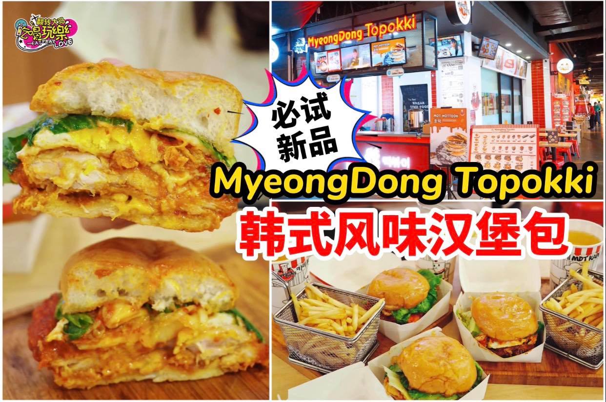 【全马 #MyeongDong #Topokki 分行推出全新#韩式风味汉堡包】
 3种口味：韩式风味鸡肉汉堡…