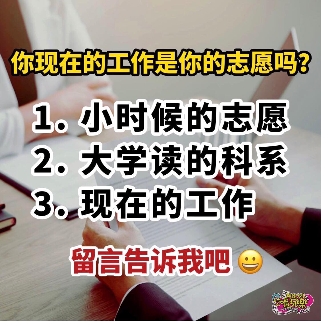 还记得小时候写下的志愿吗
 如今出来工作的你是否真的有实现小时候的志愿呢
 一起来留言吧
 Like 翻转大马…