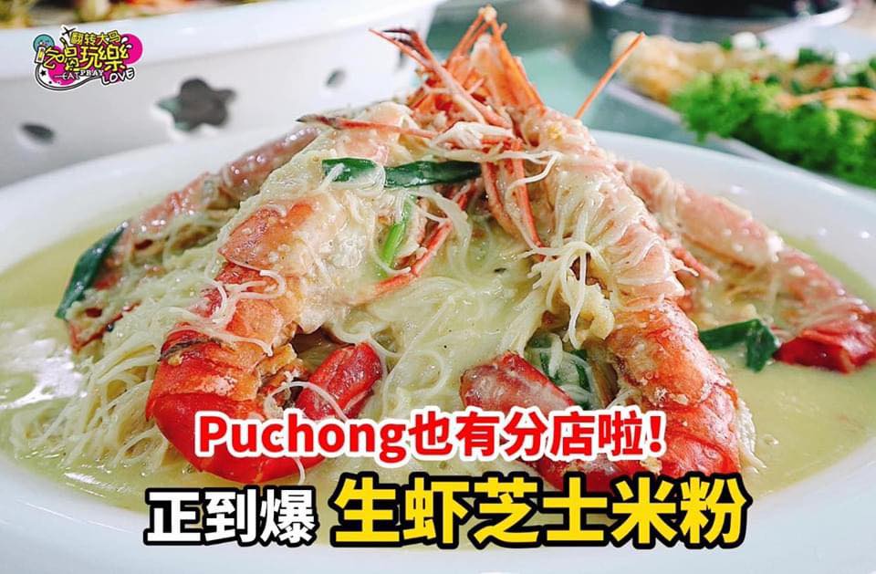 【正到爆 #生虾芝士米粉  就在Puchong #民豐大饭馆 ！】
 大名鼎鼎马六甲 #民豐潮州粥 分店！
 …