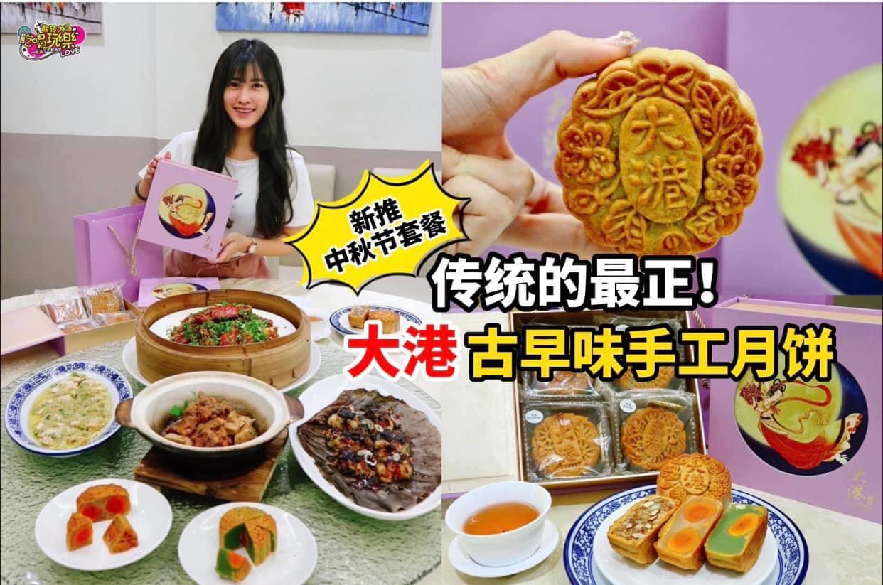 【大马著名中菜馆 #大港 推出古早味手工 #传统月饼】100%纯手工精心打造，不甜不腻，绝对是 #最经典的美味…