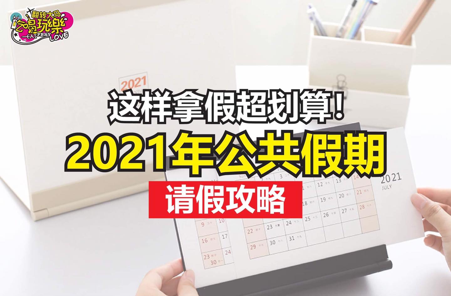 跟着这样请假包你赚到
 【马来西亚2021年 #公共假期 & 请假攻略！】
 2021年的公共假期表已…