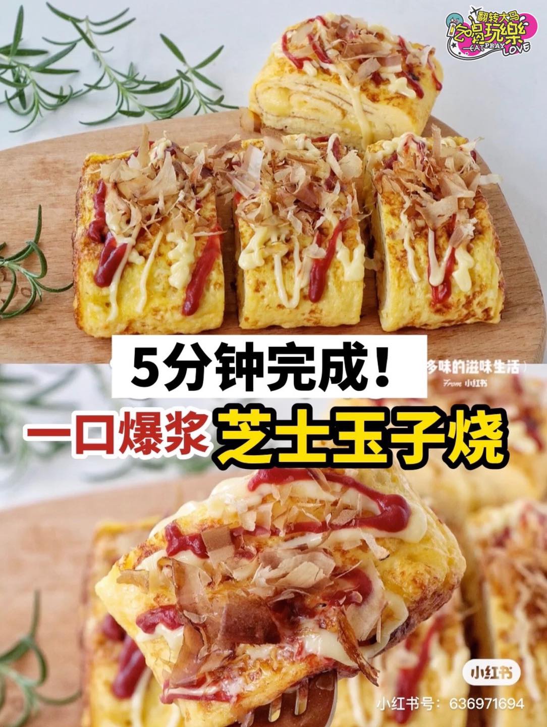 5分钟完成
 【一口就爆浆 #芝士玉子烧 】
 超级好吃，还句简单哦！
 Like 翻转大马吃喝玩乐 Eat …