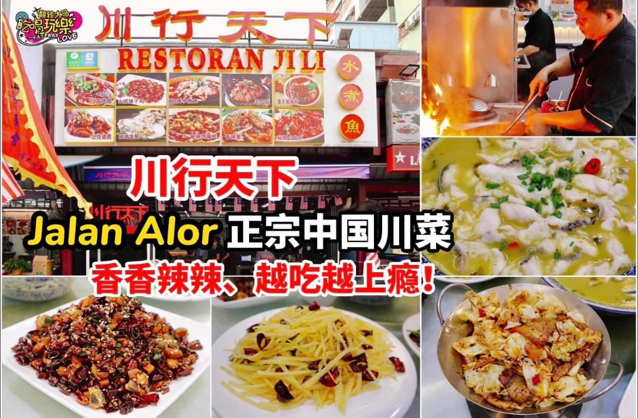 【Jalan Alor 正宗中国川菜 #川行天下 换装登场啦！】
 FB打卡，就可 #免费一盘 #招牌辣子鸡 …