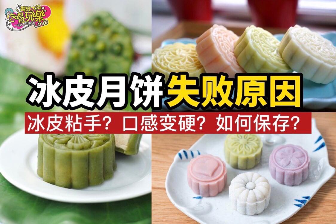 】为什么你的 #冰皮月饼 会失败】原因都在这里啦
 中秋节快到了～大家是不是开始自己在家做月饼啦？在制作冰皮月…