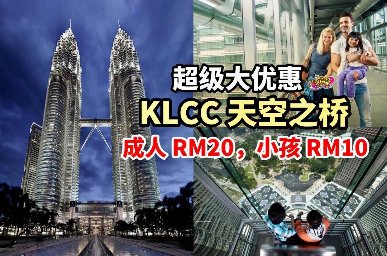 你有上过 KLCC Petronas Twin Tower 的天空之桥Skybrdge 吗？现在的票价只需 R…