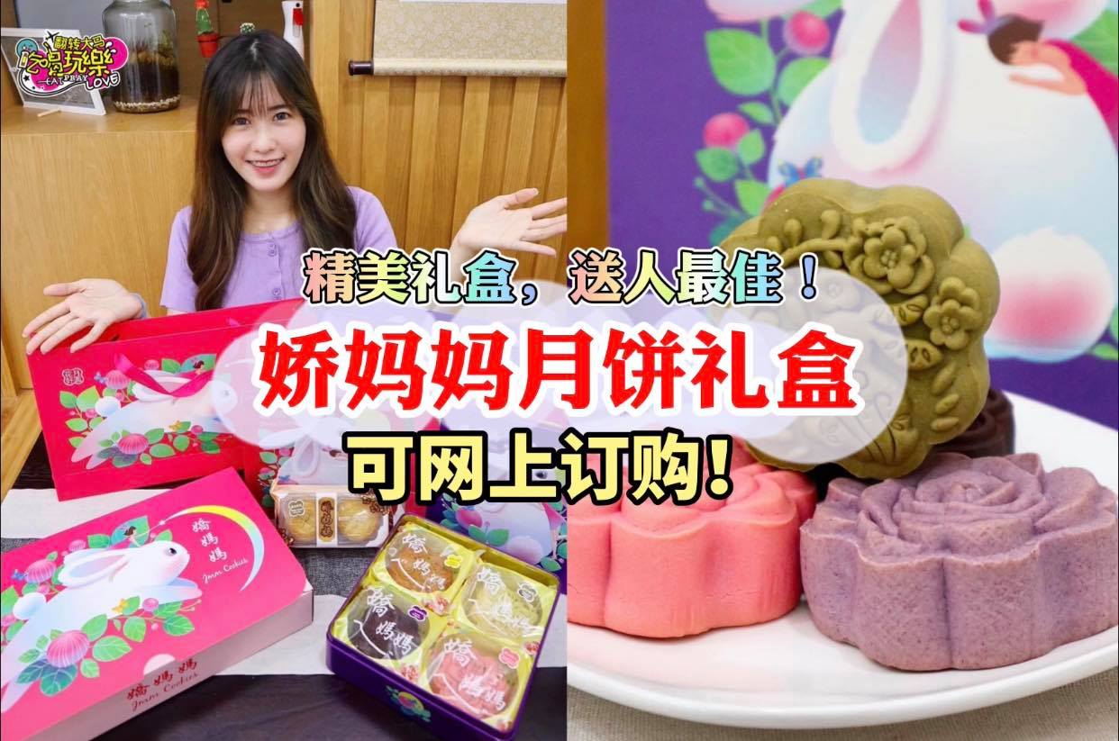 超级精美礼盒，送人最佳！
 【今年中秋节，就买 #娇妈妈 月饼礼盒啦】
 直接网上订购，送到你家！
 8&#x…