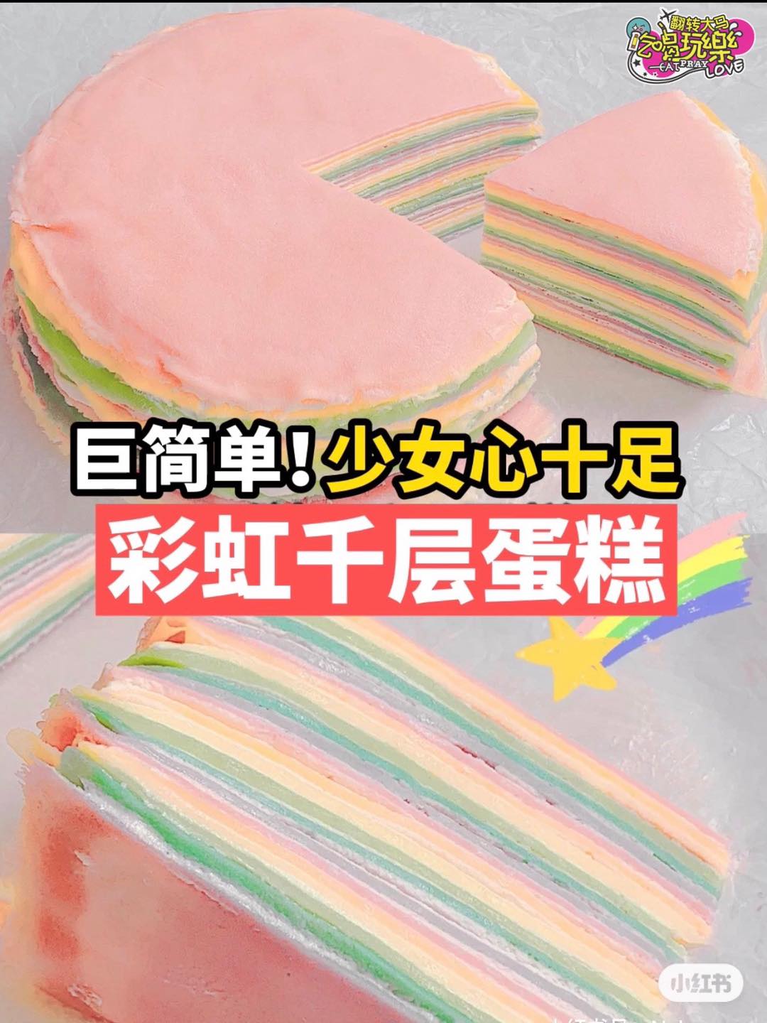 巨简单用平底锅就能完成
 【少女感十足彩虹千层蛋糕】
 免烤箱、颜值超高的一款蛋糕！做起来还不会复杂喔～颜色好…