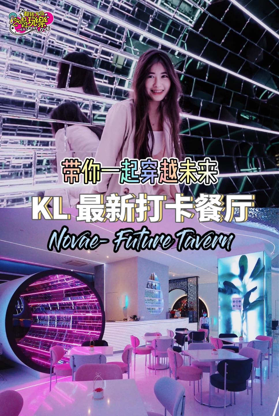 穿越时空的感觉！KL最新打卡餐厅
 【Damansara最新、最潮餐厅酒吧#Novae】
 美到爆LED镜面隧…