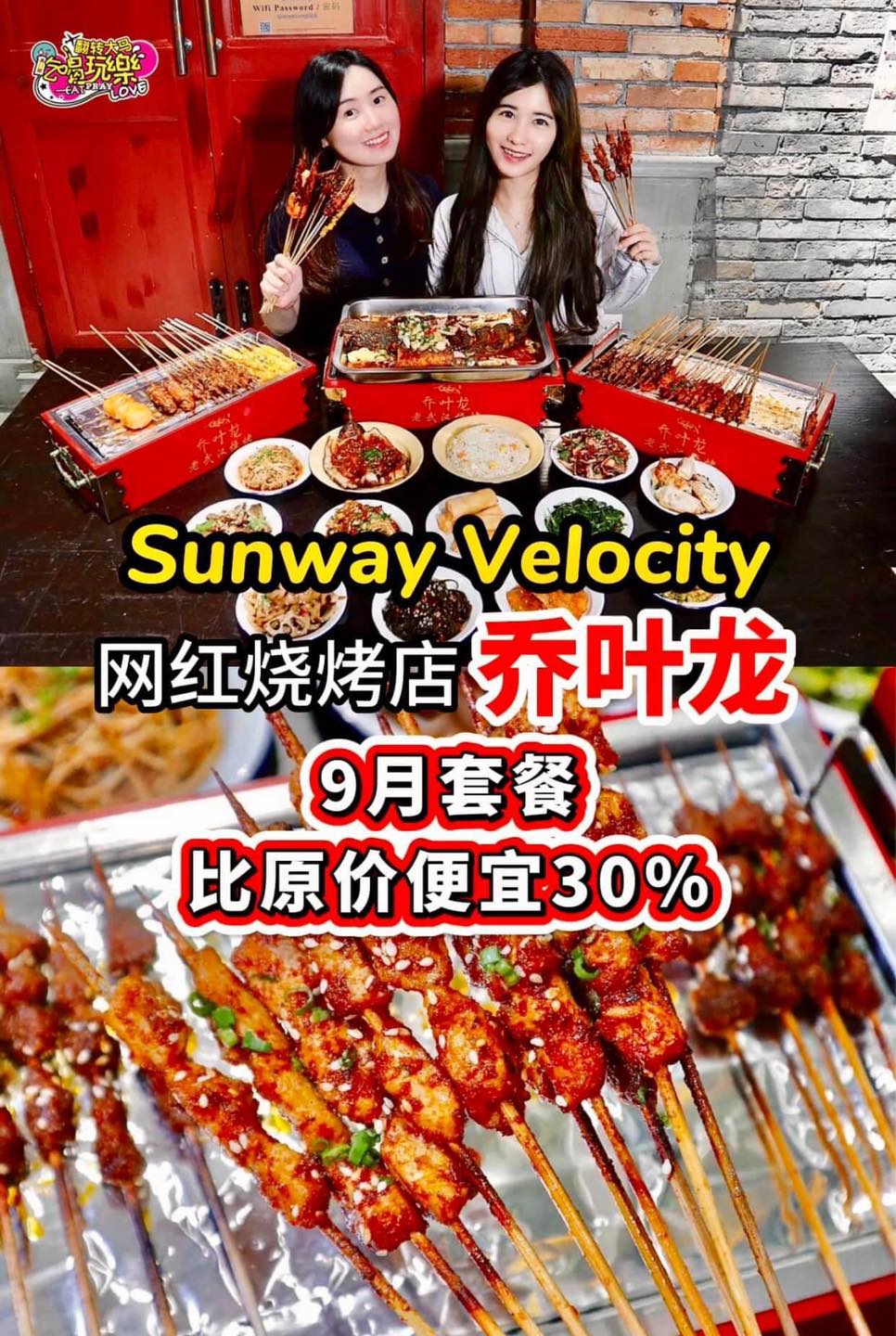便宜那么多，不吃就走宝咯
 【#Sunway_Velocity 网红烧烤店 #乔叶龙 推出 #限时超值套餐】比…