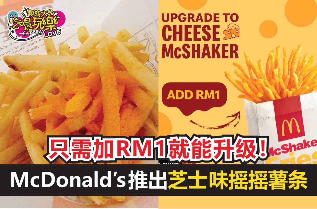 【大马McDonald‘s即日起推出全新 #芝士味摇摇薯条！】只需RM1就能升级！ 大马麦当劳又有新搞作了！…