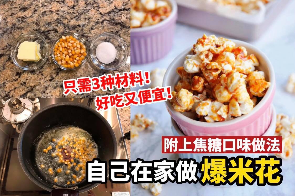 【自己做 #爆米花 一点都不难】只要3⃣种材料，还可以自创各种口味！
 最近很流行爆米花，网上很…