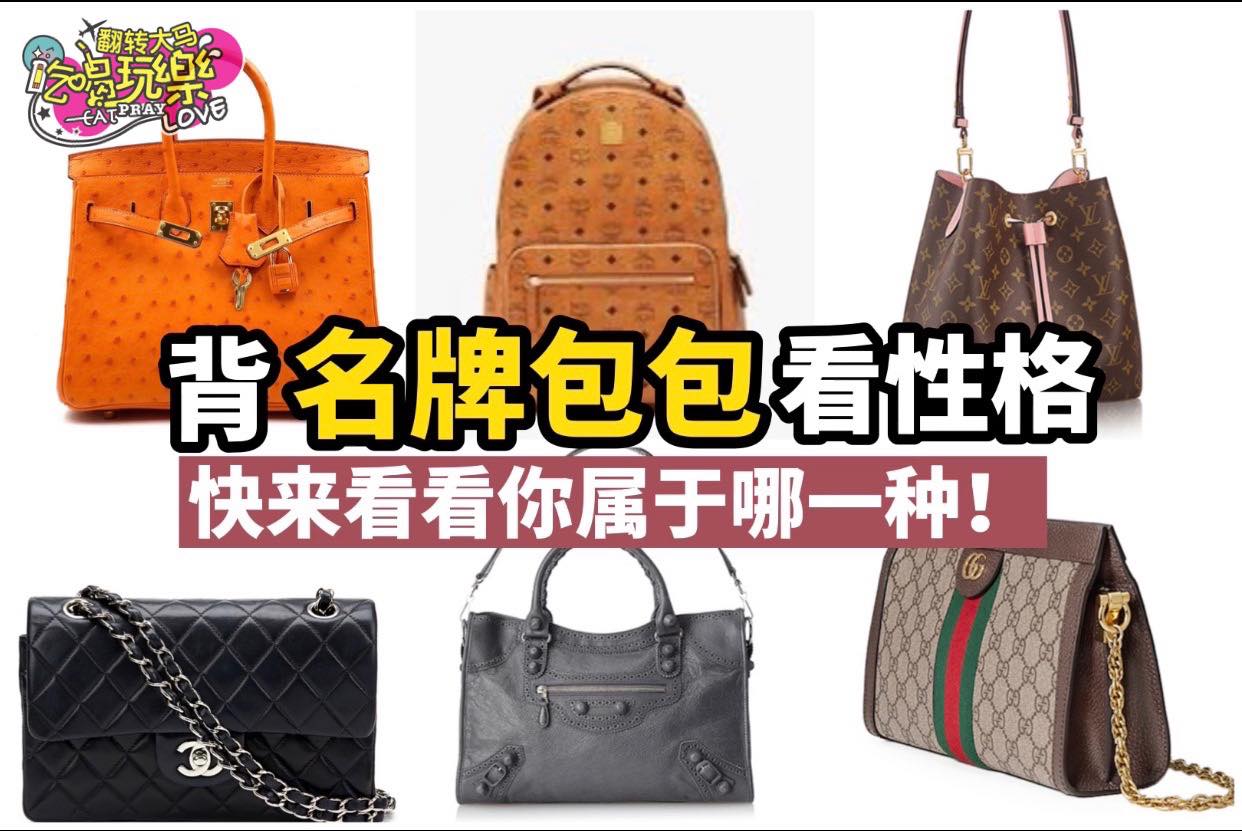 买 #名牌包包 也能看出个性 
 LV、 GUCCI、Hermes ，快來看看你有沒有上榜啦！
 Like 翻…