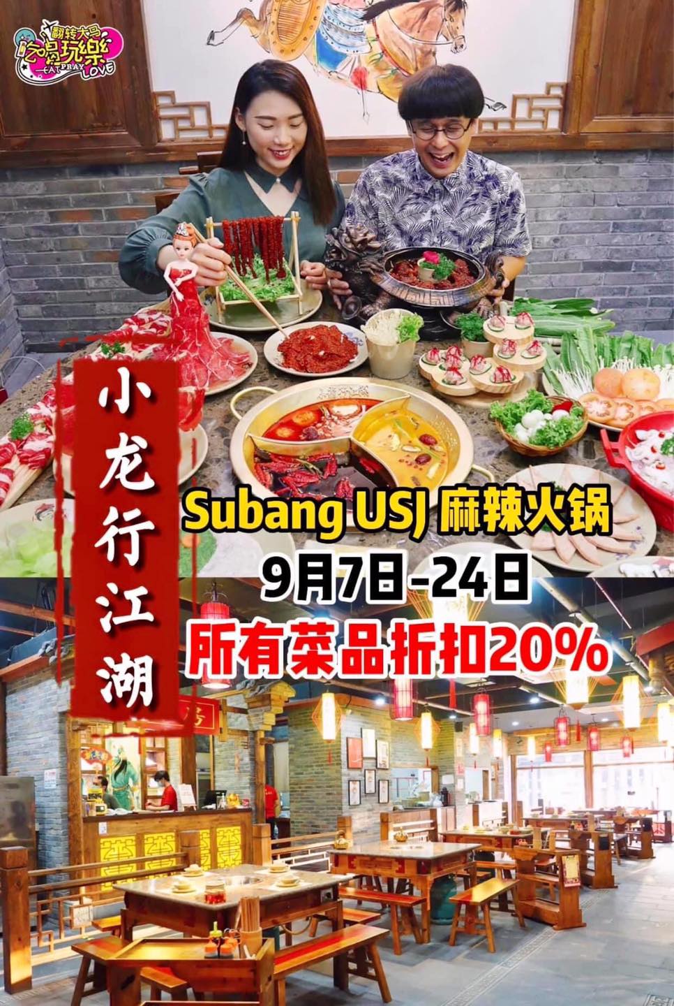 超抵食火锅食材一律20%折扣
 【Subang USJ人气火锅#小龙行江湖 一连15天大优惠来囖！】
 9月7…