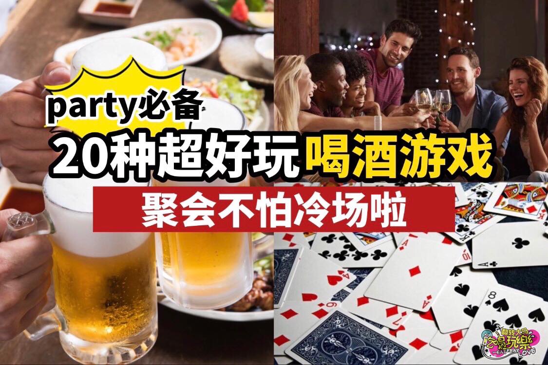 聚会必备，party首选
 【史上最强 #喝酒游戏攻略】消灭冷场就靠你了
 聚会最怕就是冷场？学会了这20个喝…