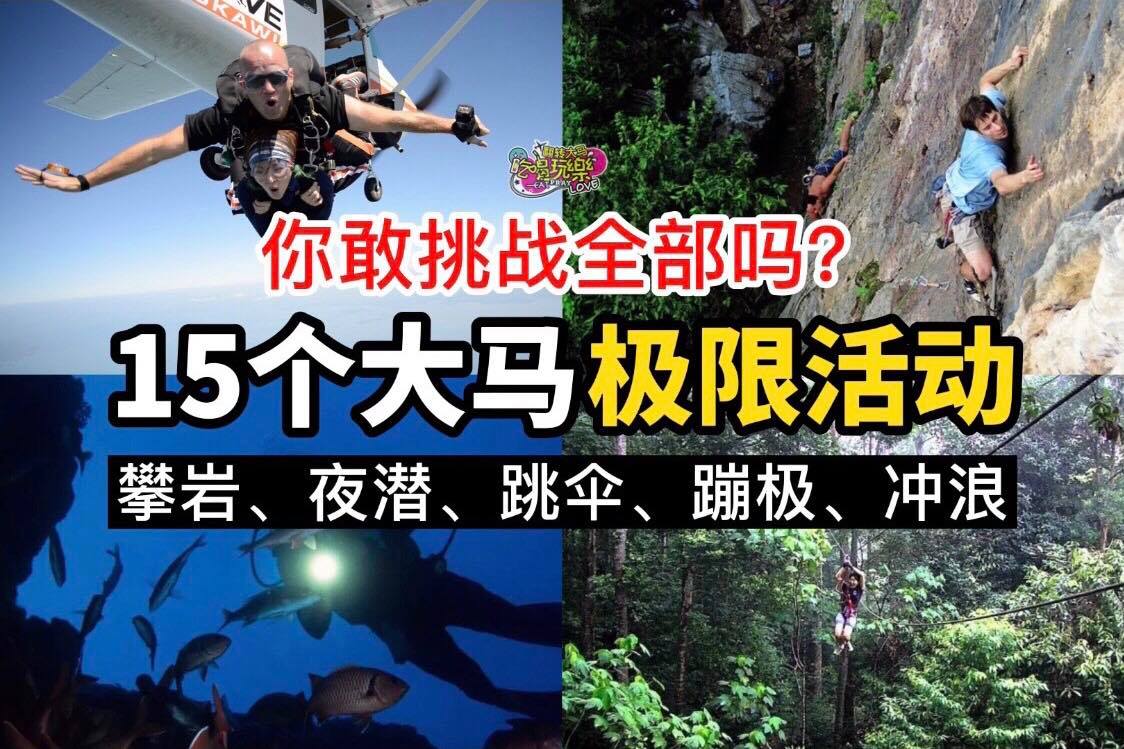 【15个大马也能玩到的 #极限运动】你敢挑战全部吗？ 喜欢心跳加速、刺激的感觉吗其实不用到国外，马来西亚也有…