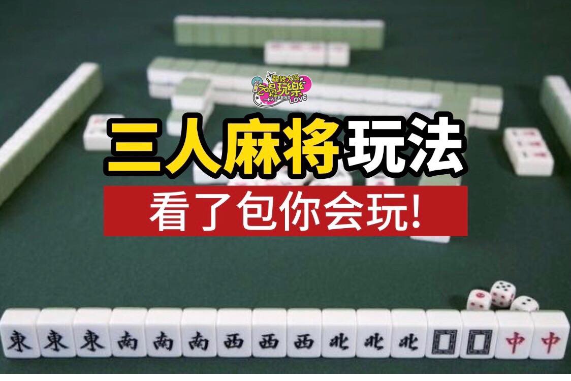 【大马版 #三人麻将 宝典】教你怎样算番、吃胡
 三人麻将是麻将的变种玩法之一，比传统的四人麻将容易玩，节奏也…