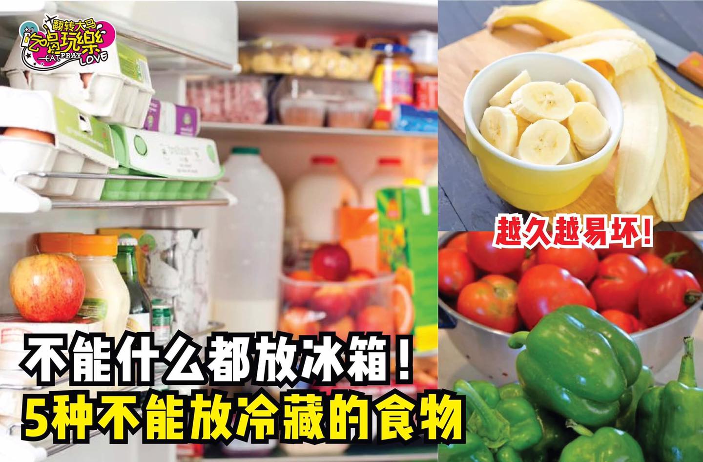 不能什么都放冰箱！
 【这5⃣种常见的食物其实 #不能冷藏的！】
 你是不是也犯了同样的错误呢？…