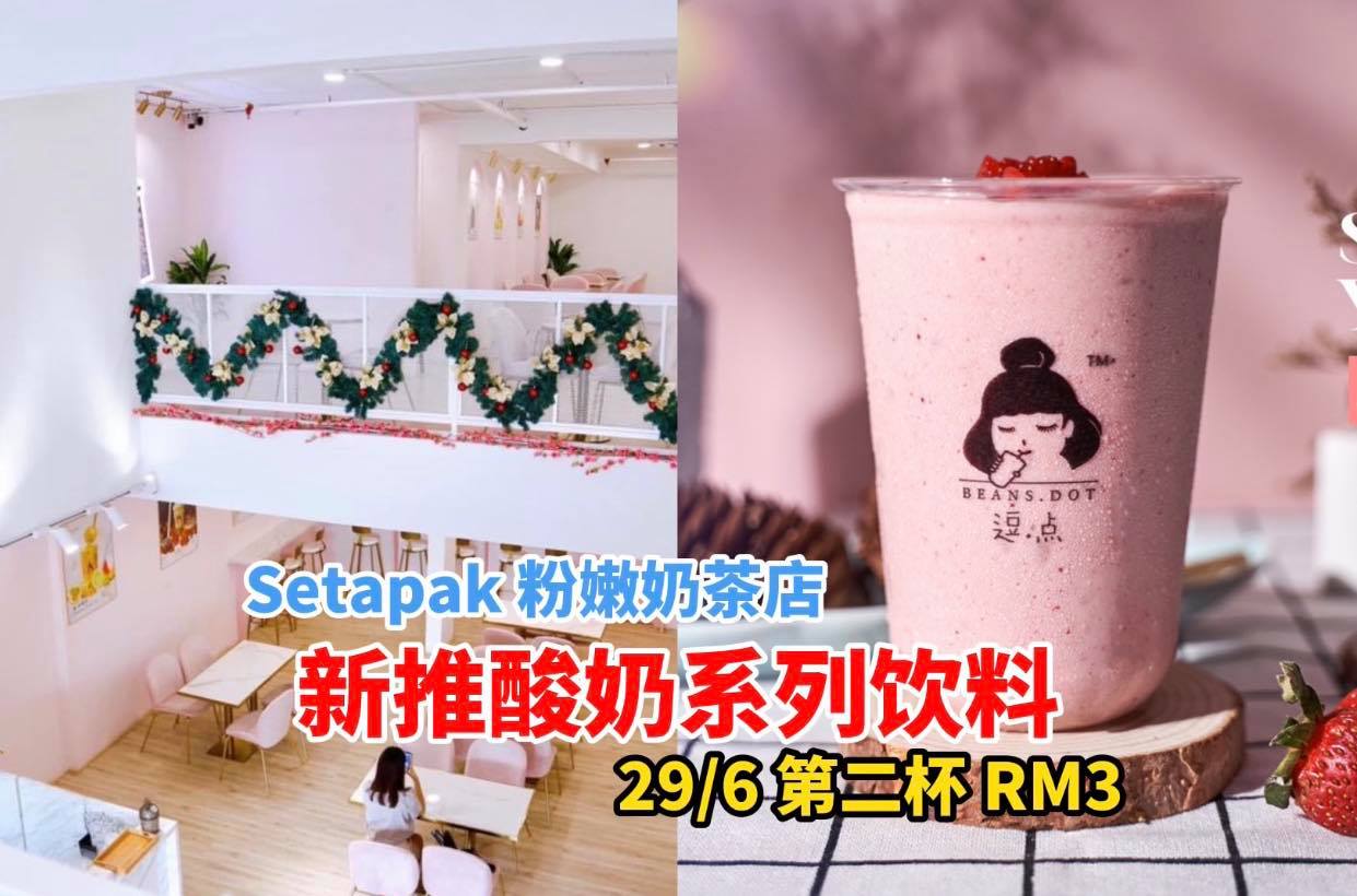 超强酸奶甜蜜来袭！
 【粉嫩奶茶店 #BeansDot 甜滋滋推出全新 #酸奶系列 饮料！】
 100%纯手作…
