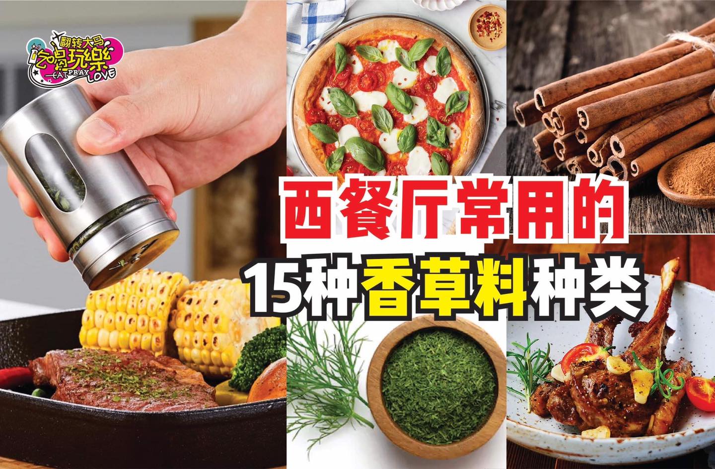 1分钟看懂
 【15种西餐厅常用 #香草料种类和用途！】
 每次吃西餐都觉得食物吃起来有股莫名的香味？！这些都…