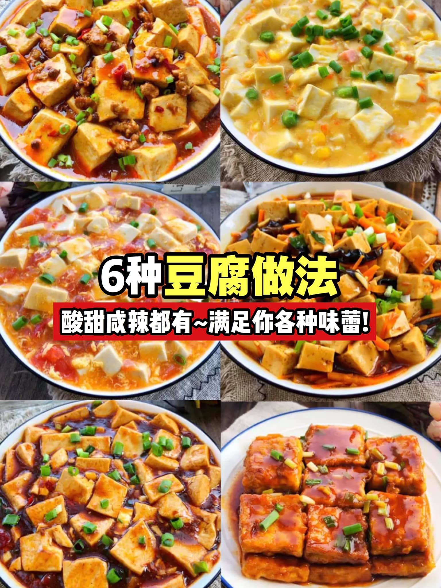 【史上最好吃的 #豆腐做法】天天吃都不厌！
 今天就教大家各种家常豆腐的做法，每一款都好好吃呀！而且豆腐的价格…