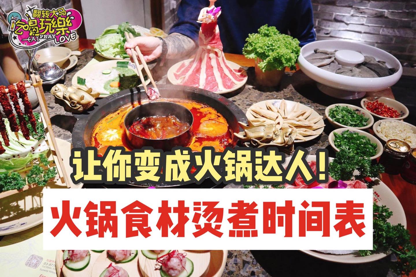让你变成火锅达人
 【 #火锅食材 烫熟时间表！】
 爱吃火锅的看这里啦！ 原来肉片、蔬菜跟着这个时间点才是最…