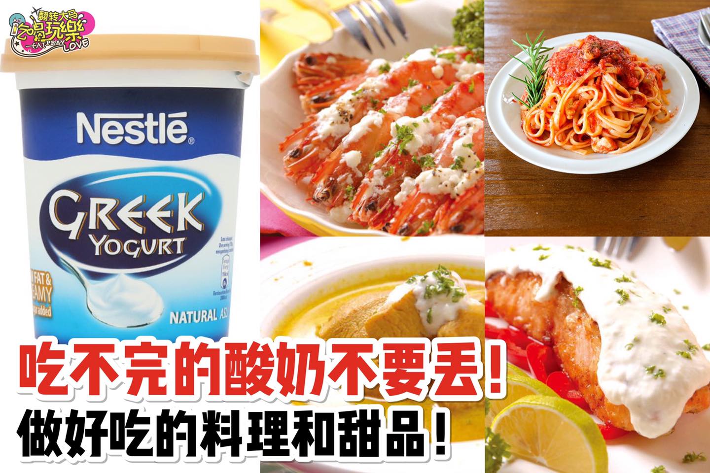 吃不完的酸奶不要丢！
 【用原味酸奶也可以做好吃的料理和甜品！】
 酸奶咖喱汤
 酸奶烤三文鱼
 酸奶烤虾
 …