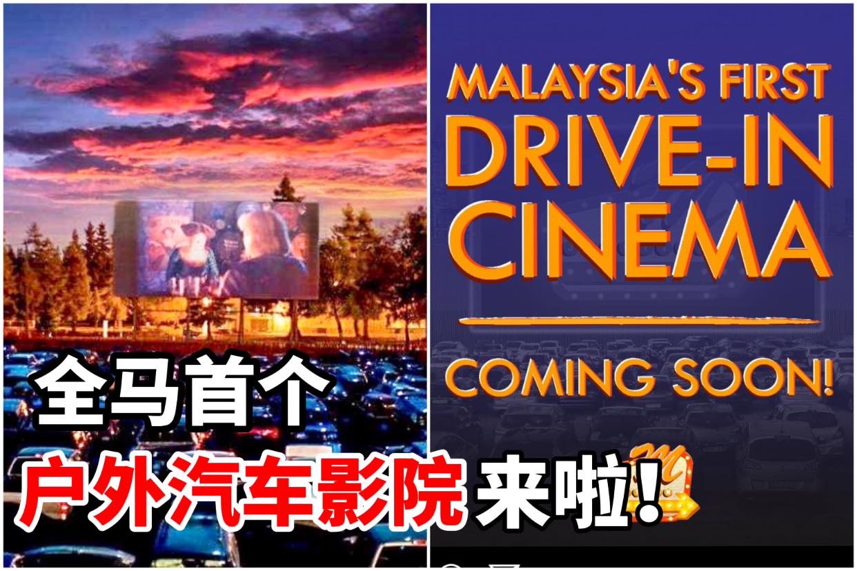 【全马首个 #汽车影院 Drive-in Theatre 来啦！】
 据消息指出，地点就是落在 KL 哦！
 …