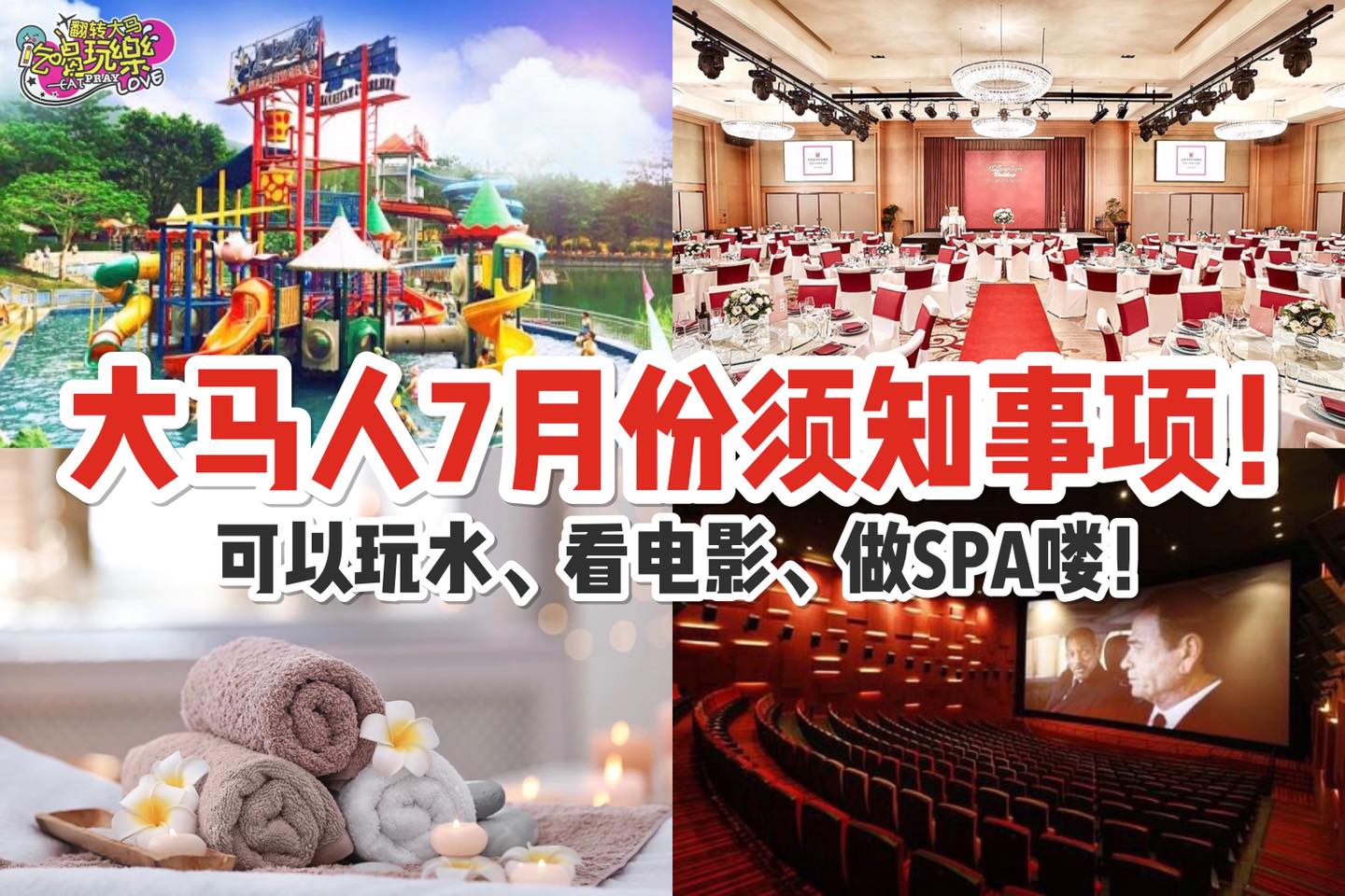 可以玩水、看电影、做PSA喽！
 【注意喽！大马人7月份须知事项！】
 不知不觉已经进入2020年下半年喽～在…