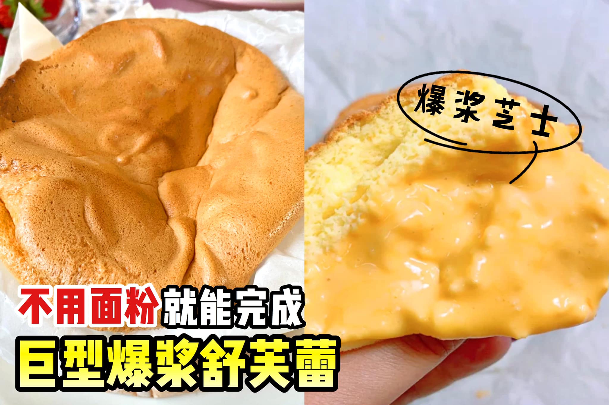 超简单甜品0⃣失败！
 【只要4粒鸡蛋就能完成 #巨型爆浆舒芙蕾】
 今天教大家一款超简单的巨型…
