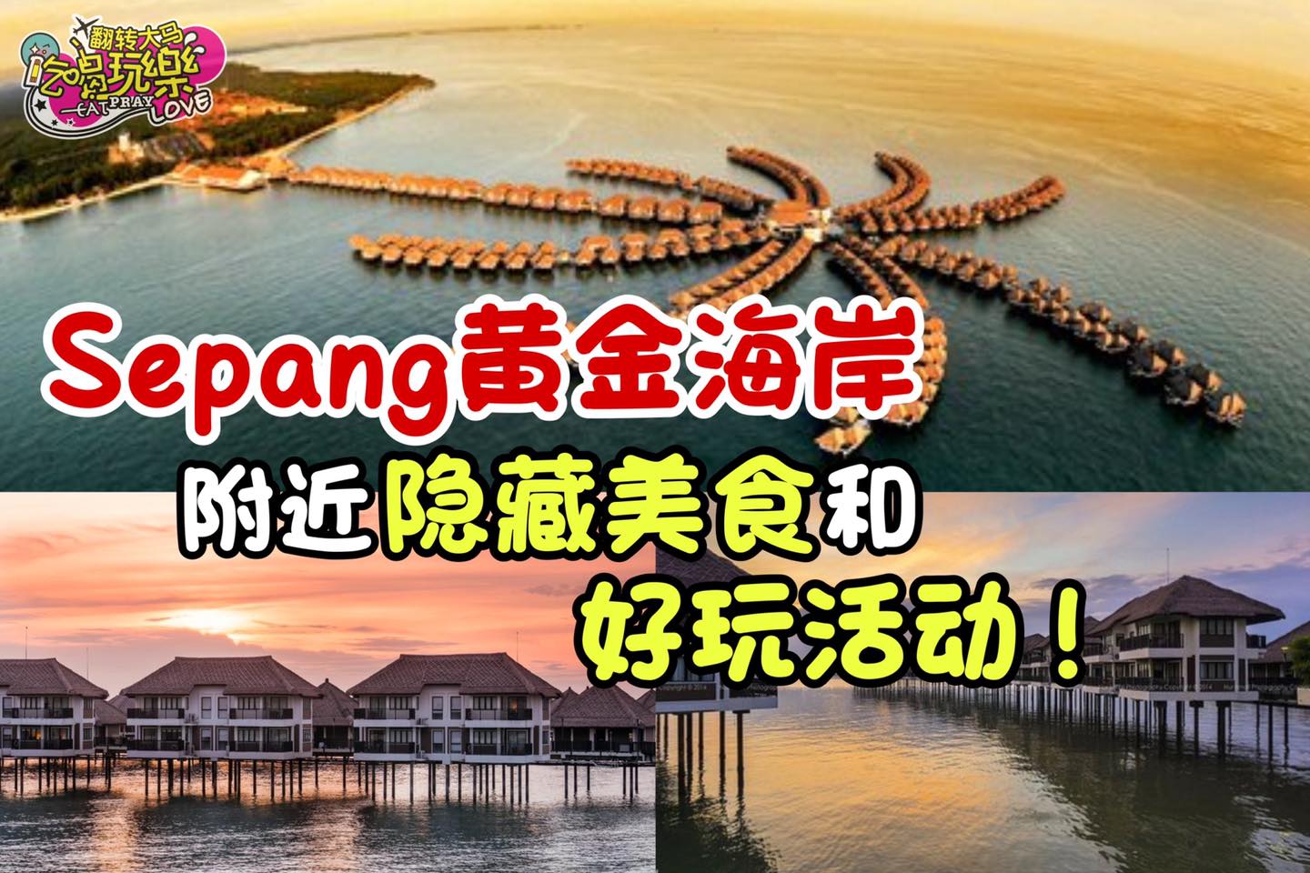 只有当地人才知道！
 【 #Sepang黄金海岸 附近 #隐藏美食、#好玩活动 】
 早午晚餐都list好啦！…