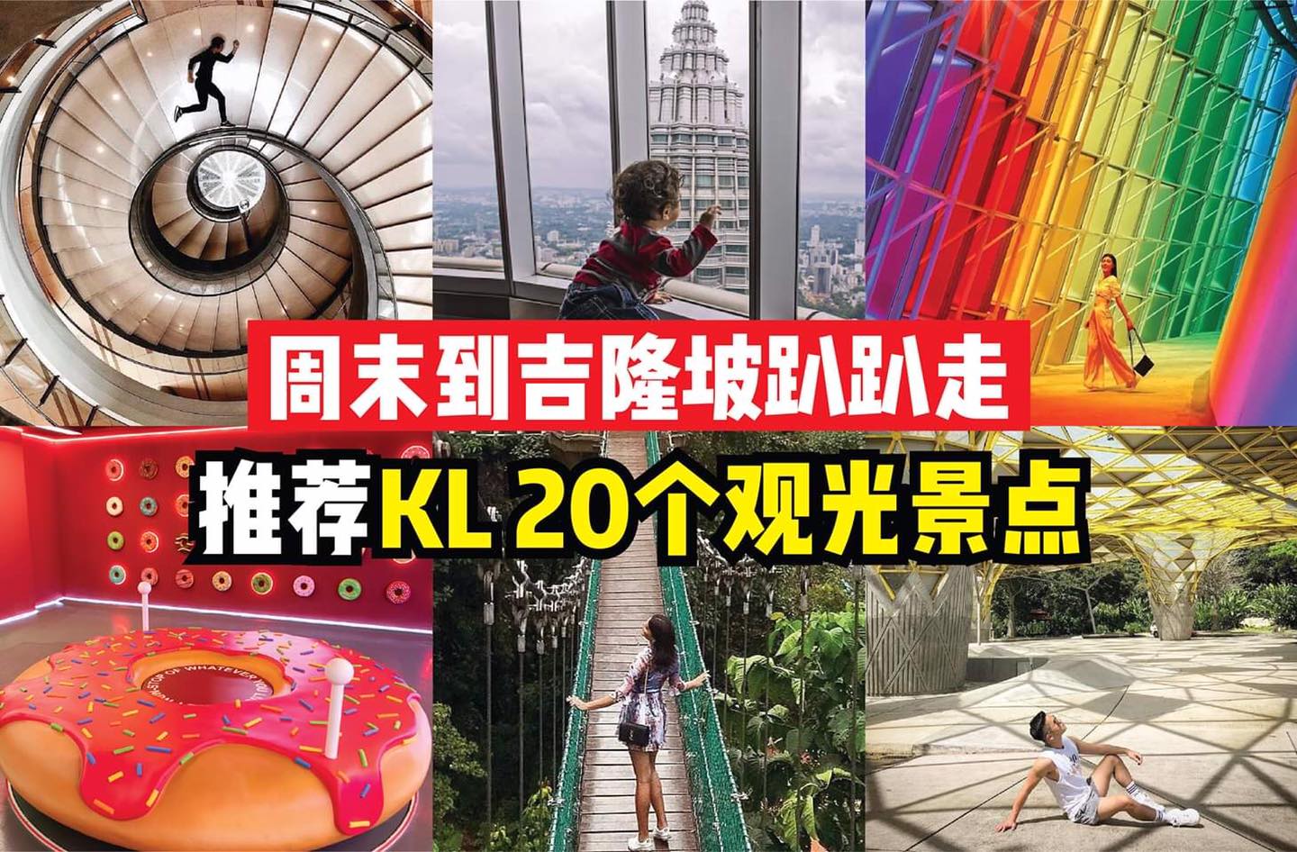 周末不要去Shopping Mall人挤人了！
 【推荐 #KL 20个 #观光景点！】一起去吉隆坡趴趴走！
…