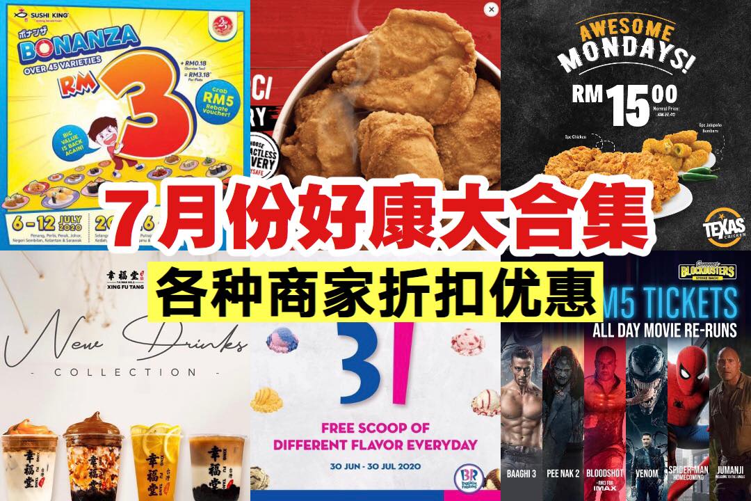 【7月份 #好康 大合集】超多折扣优惠，让你省钱不完
 1. #Sushi_King RM3 Bonanza
…