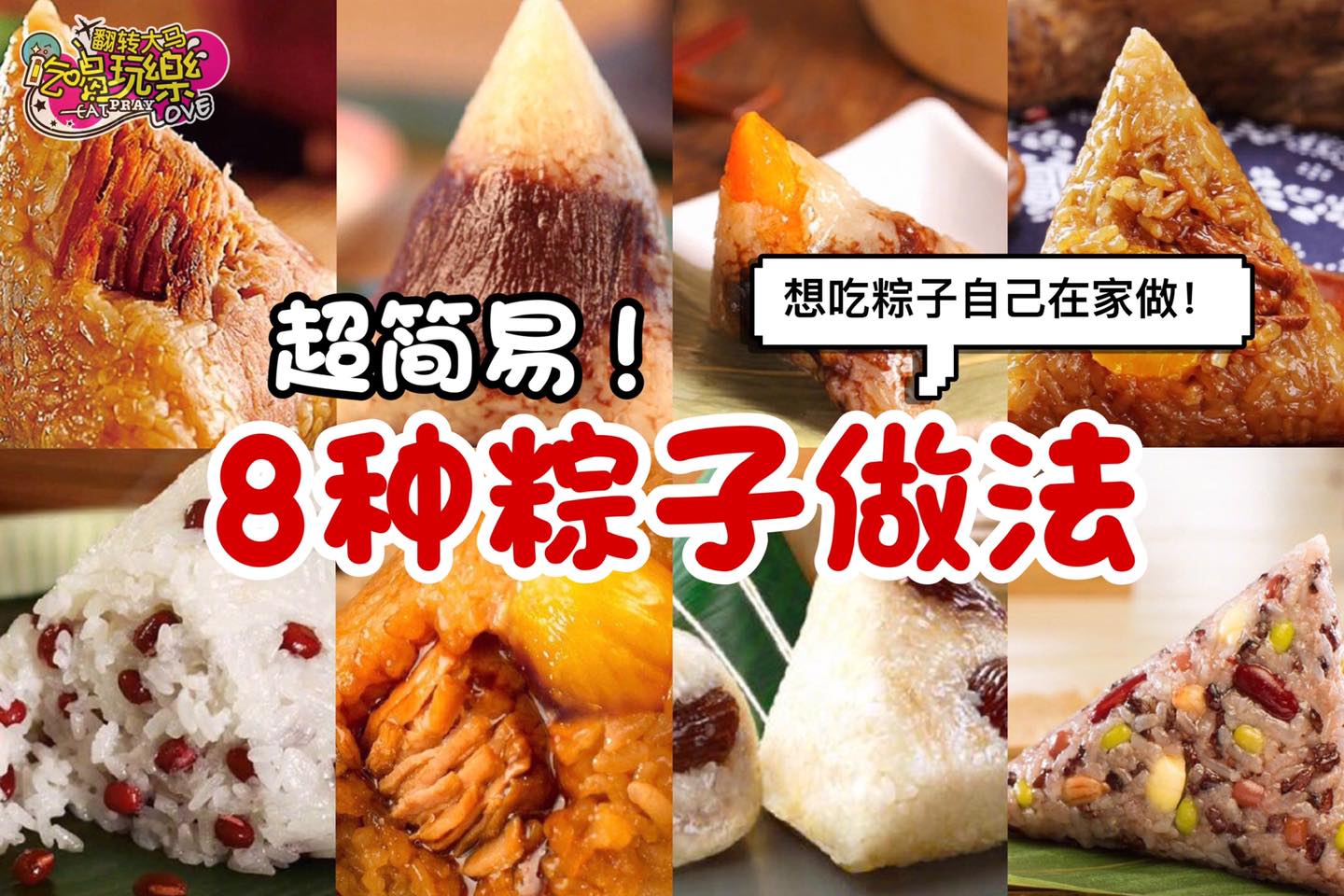 超简易
 【在家学做8⃣款 #粽子做法 】
 甜粽咸任你选
 Like 翻转大马吃喝玩乐 Eat…