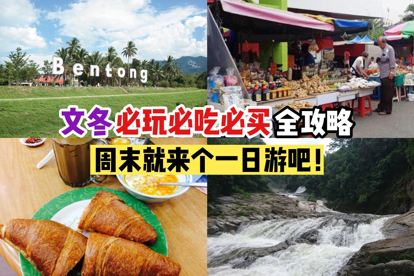 周末就到 #文冬 来个一日游吧～
 【教你玩转文冬吃喝玩乐】
 彭亨州大家去过吗？小编推荐大家到文冬游一游，距…