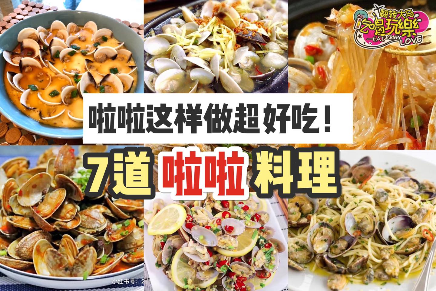 啦啦这样做超好吃
 【学做7⃣款 #啦啦料理 ！】
 姜葱啦啦
 辣炒啦啦
 泰式酸辣啦啦
 啦…