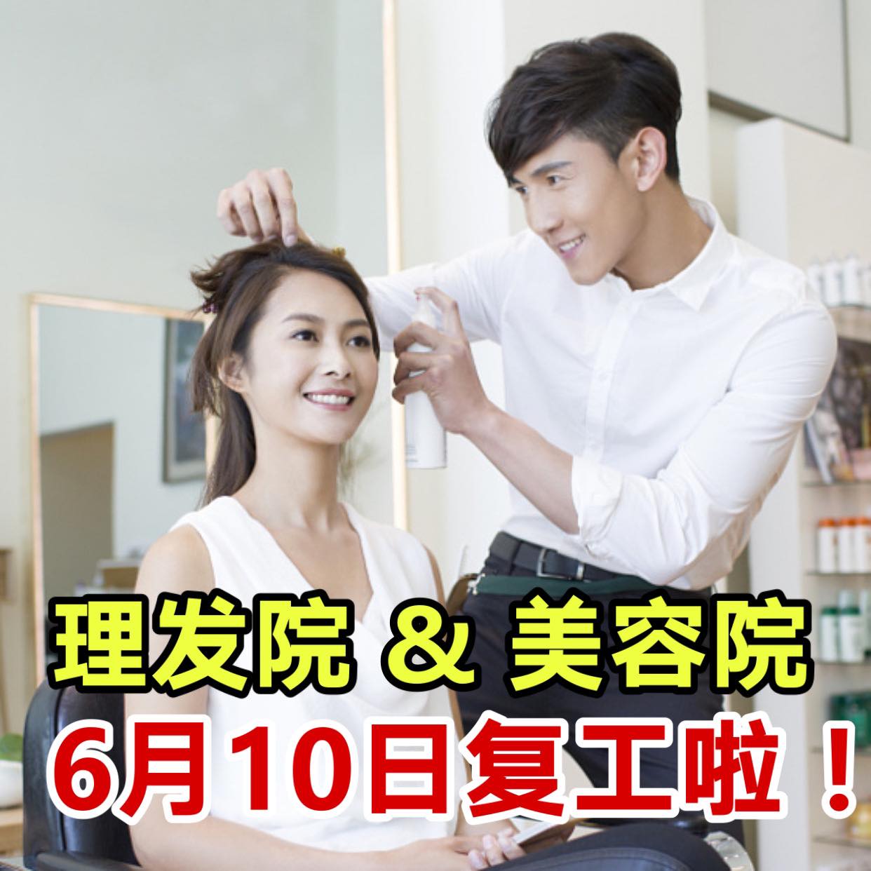终于可以剪头发啦！
 政府今日议决，允许理发院及美容院从6月10日恢复营业！
 理发允许的活动包括基本理发、洗…
