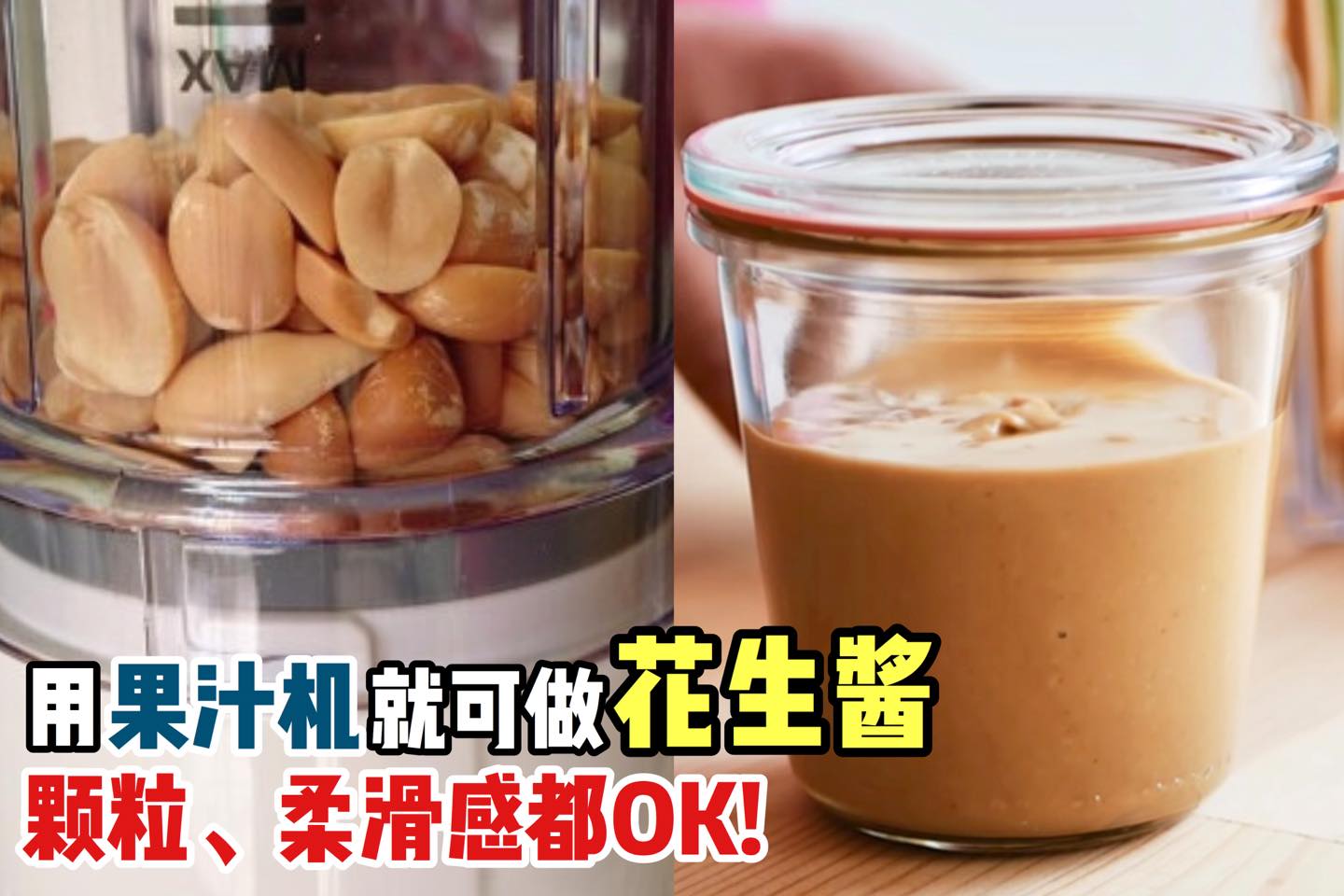 果汁机就能做！
 【自己做 #花生酱好吃又健康】颗粒、柔滑两种口感都OK
 自己做花生酱，不但做法简单，而…