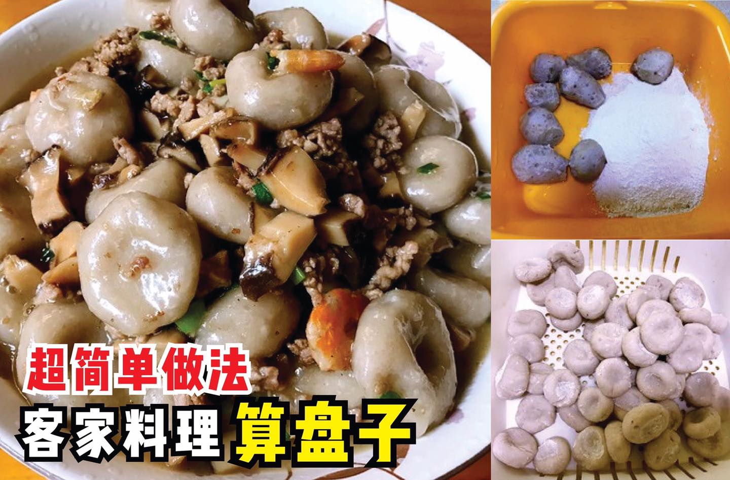 【超简单客家料理 #算盘子 自己做！】
 淡淡芋香，口感Q弹！
 算盘子是客家人的传统美食哦！只要用芋头和木薯…