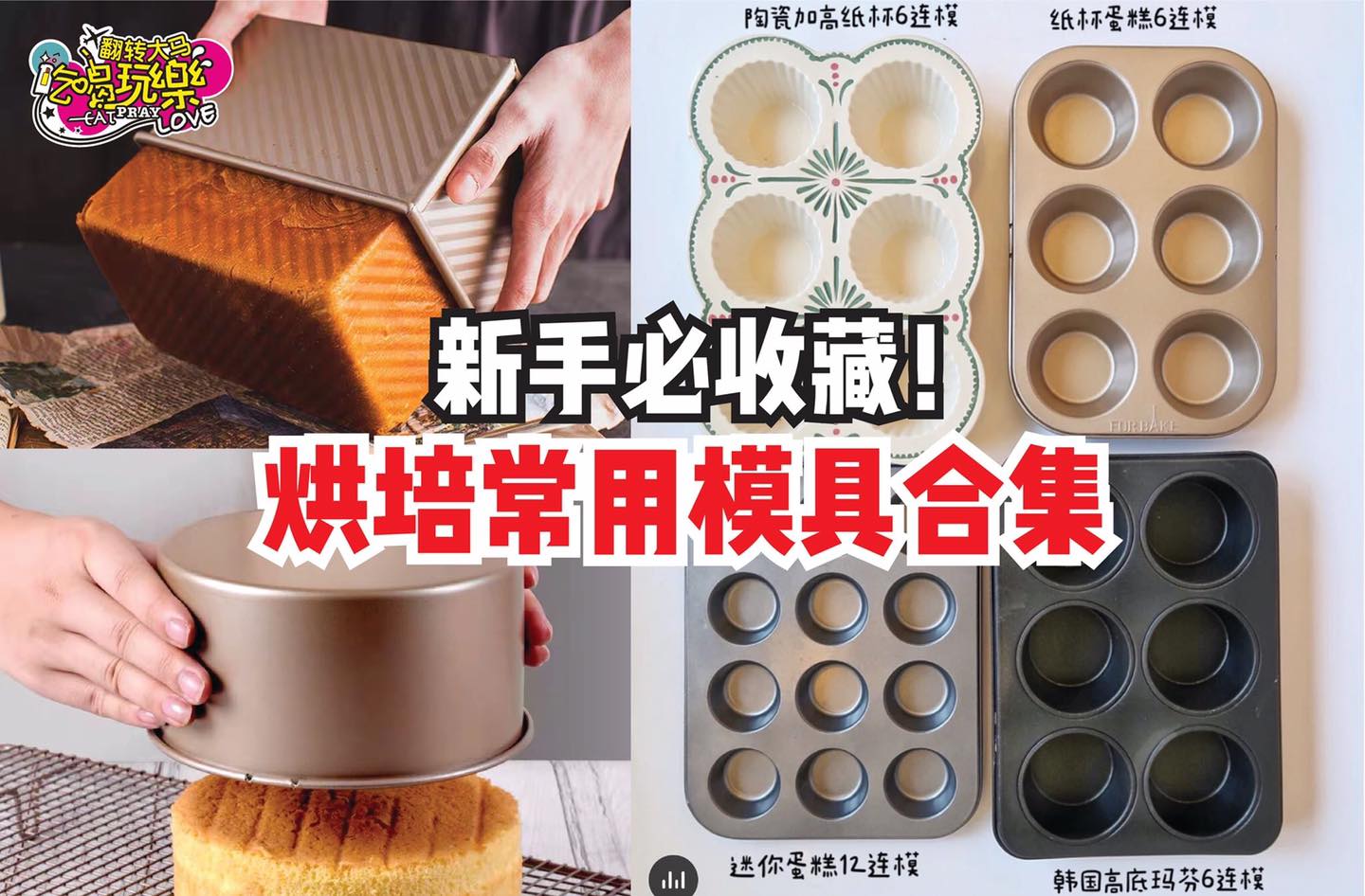 新手必收藏
 【市面上常用的 #烘培模具 合集】
 烘培小白学起来！模具也是烘培不可缺少的主要用具之一哟！想做…