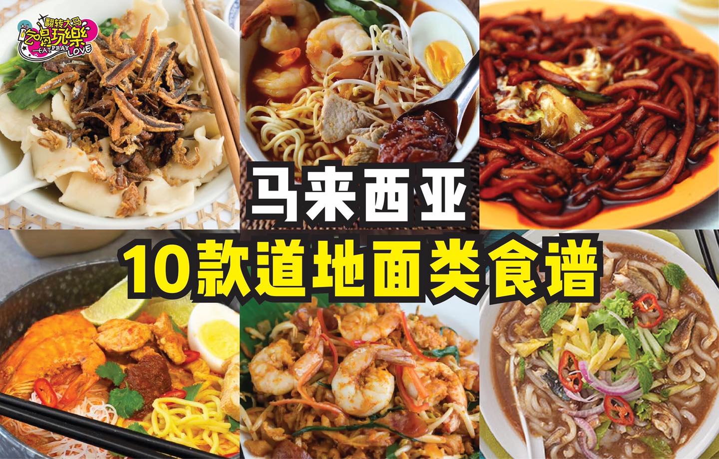 【马来西亚道道地 #面类食谱！】
 喜欢哪个就学起来！
 面控们save起来！10道马来西亚超道地的面食谱大公…