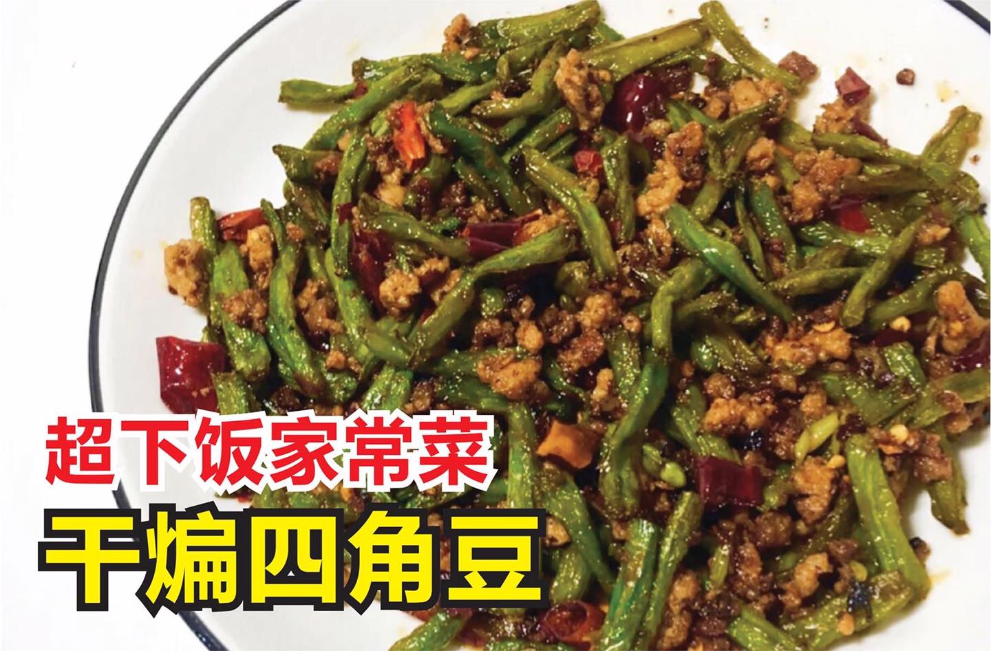有了它，饭都能吃多两碗！
 【超下饭家常菜 #干煸四角豆！】
 炒干煸四角豆真的是再简单不过的家常菜啦！10分…